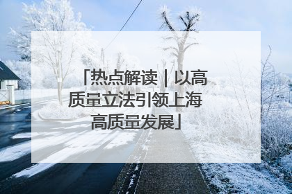 热点解读｜以高质量立法引领上海高质量发展